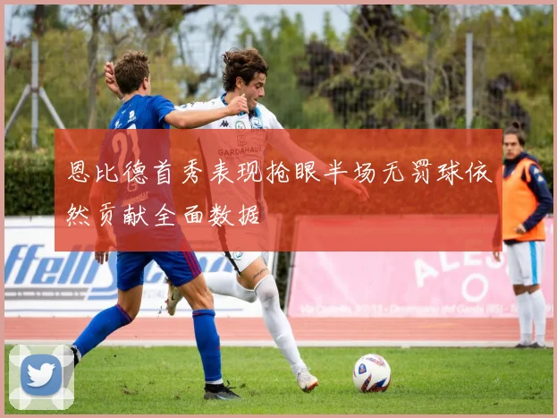 恩比德首秀表现抢眼半场无罚球依然贡献全面数据