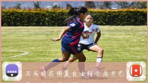 莱万或将在明夏自由转会离开巴萨结束四年红蓝生涯