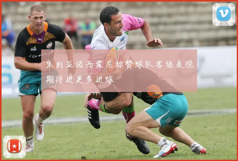 朱利亚诺西蒙尼称赞球队客场表现期待进更多进球