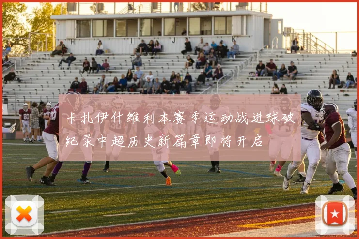 卡扎伊什维利本赛季运动战进球破纪录中超历史新篇章即将开启