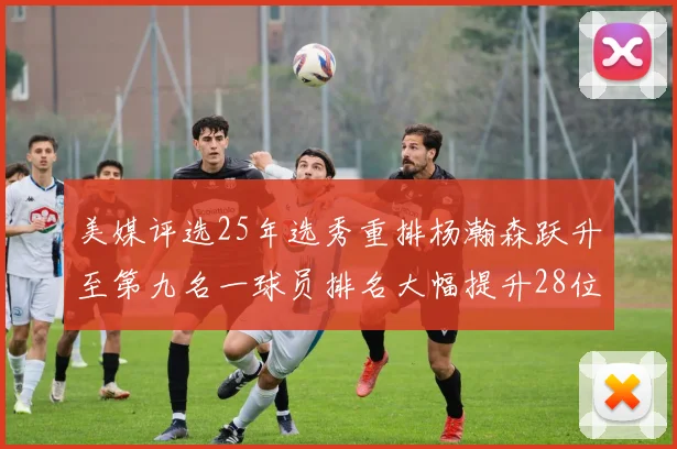 美媒评选25年选秀重排杨瀚森跃升至第九名一球员排名大幅提升28位