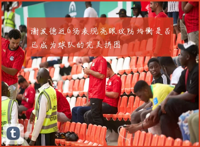 谢泼德近6场表现亮眼攻防均衡是否已成为球队的完美拼图