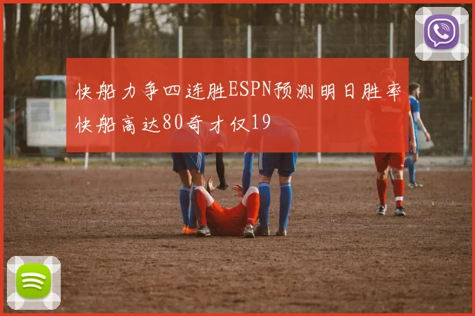 快船力争四连胜ESPN预测明日胜率快船高达80奇才仅19