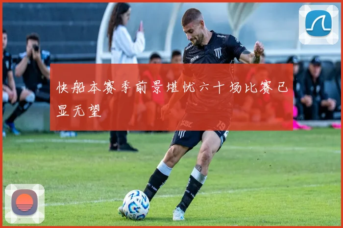 快船本赛季前景堪忧六十场比赛已显无望